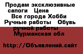 Продам эксклюзивные сапоги › Цена ­ 15 000 - Все города Хобби. Ручные работы » Обувь ручной работы   . Мурманская обл.